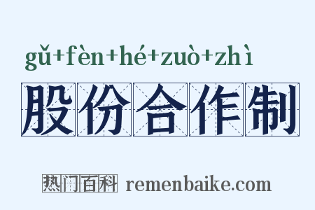 股份合作制是什么意思的图片